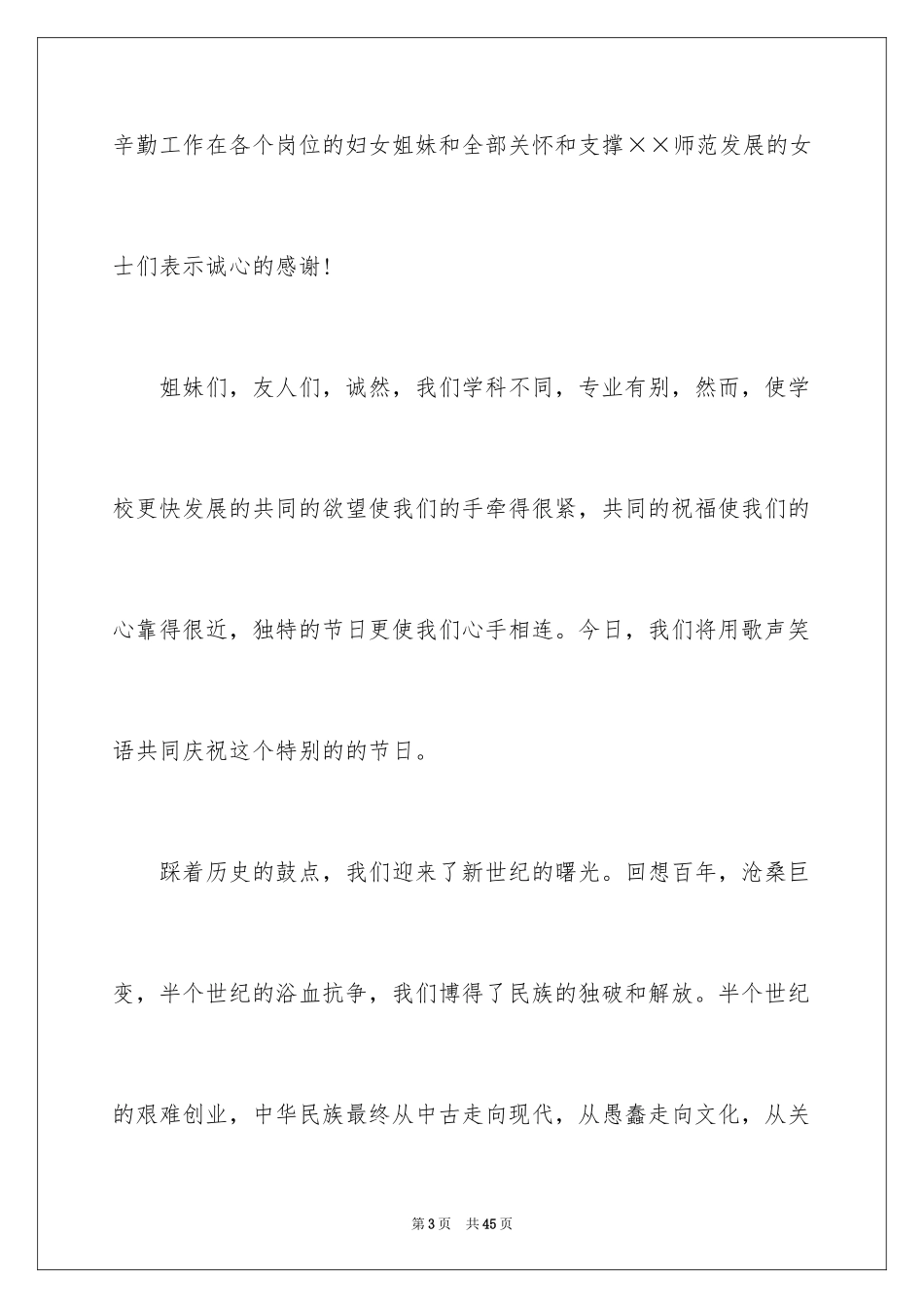 2024三八妇女节演讲稿_1334_第3页