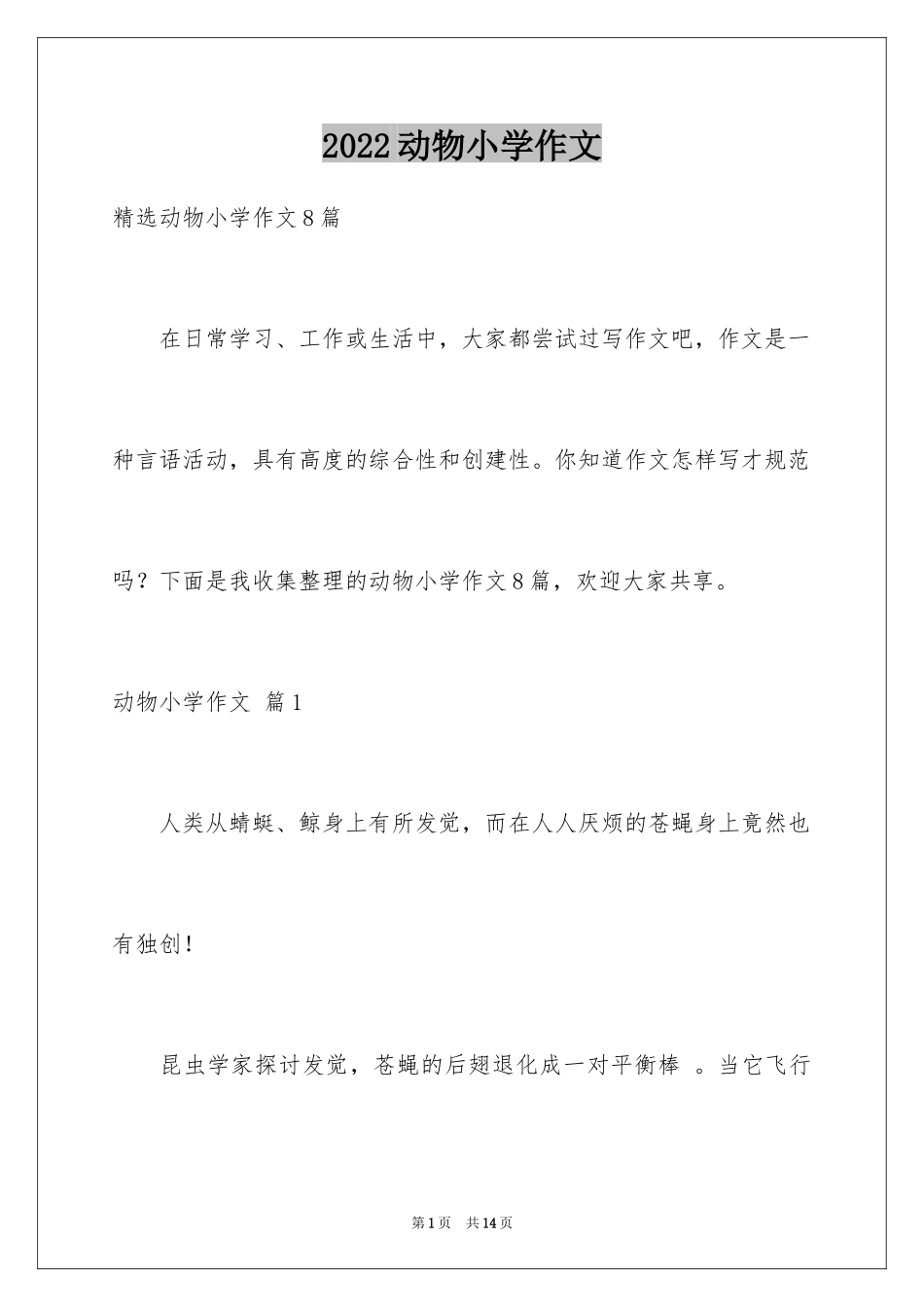2024动物小学作文_17_第1页