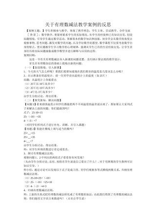 关于有理数减法教学案例的反思
