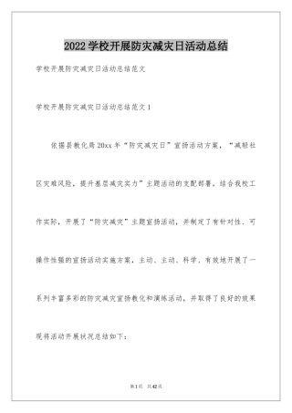 2024学校开展防灾减灾日活动总结_3