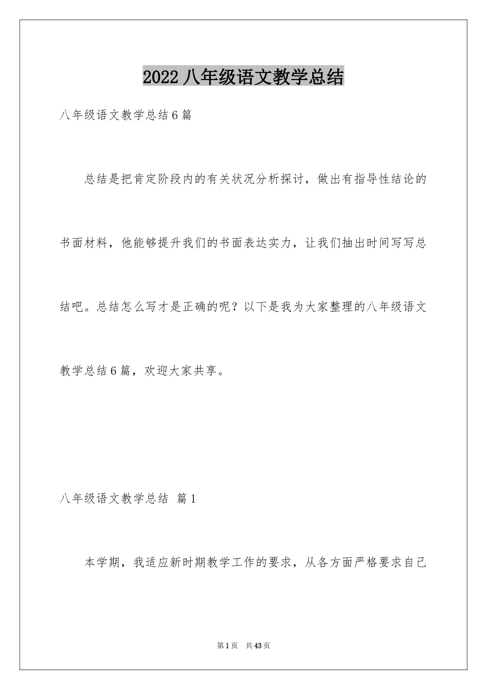 2024八年级语文教学总结_36_第1页