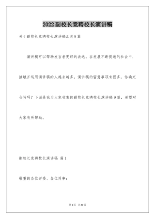 2024副校长竞聘校长演讲稿_352