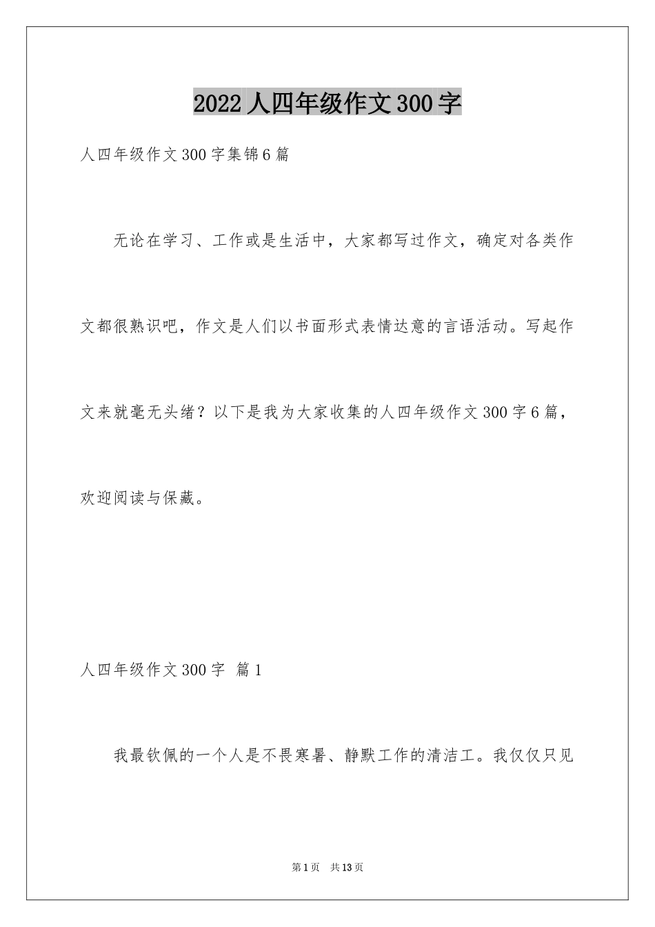 2024人四年级作文300字_4_第1页