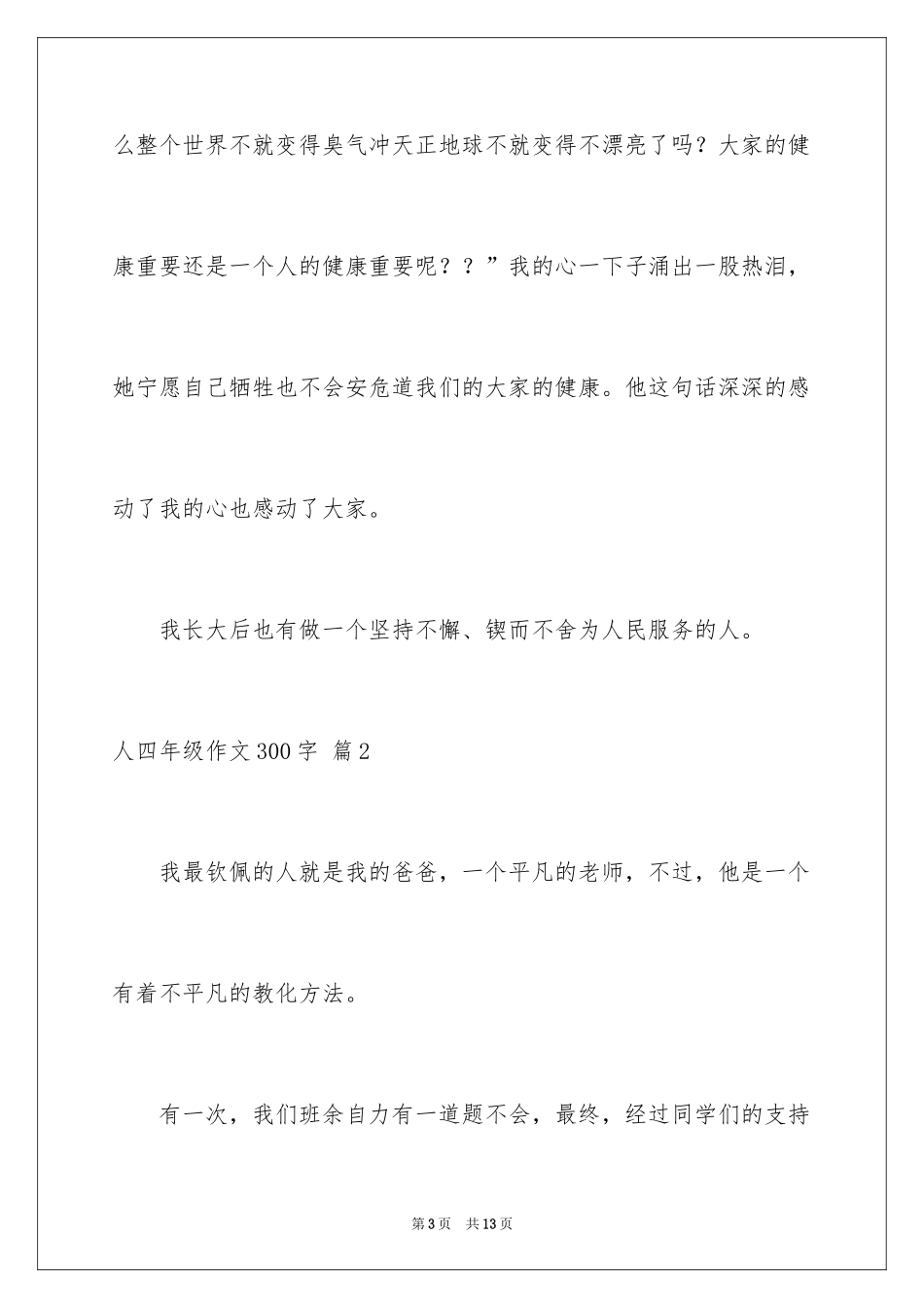 2024人四年级作文300字_4_第3页