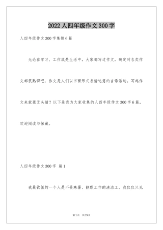 2024人四年级作文300字_4