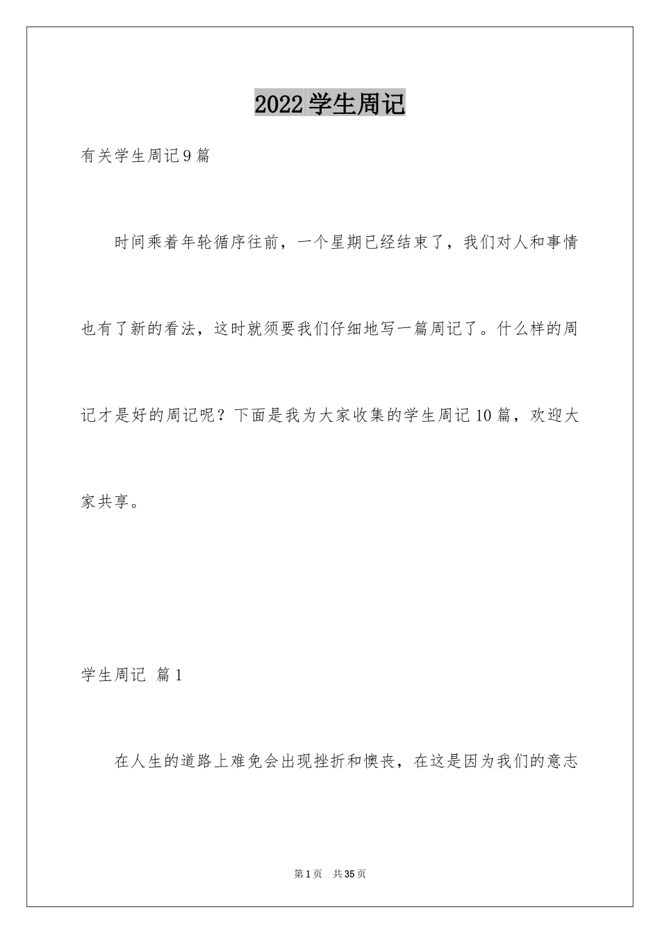 2024学生周记_280_第1页