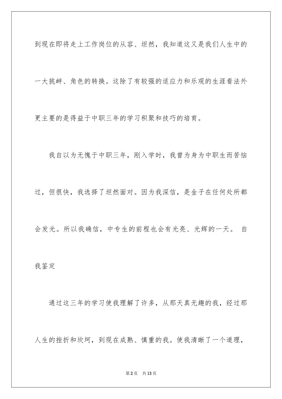 2024中职生的毕业自我鉴定_第2页