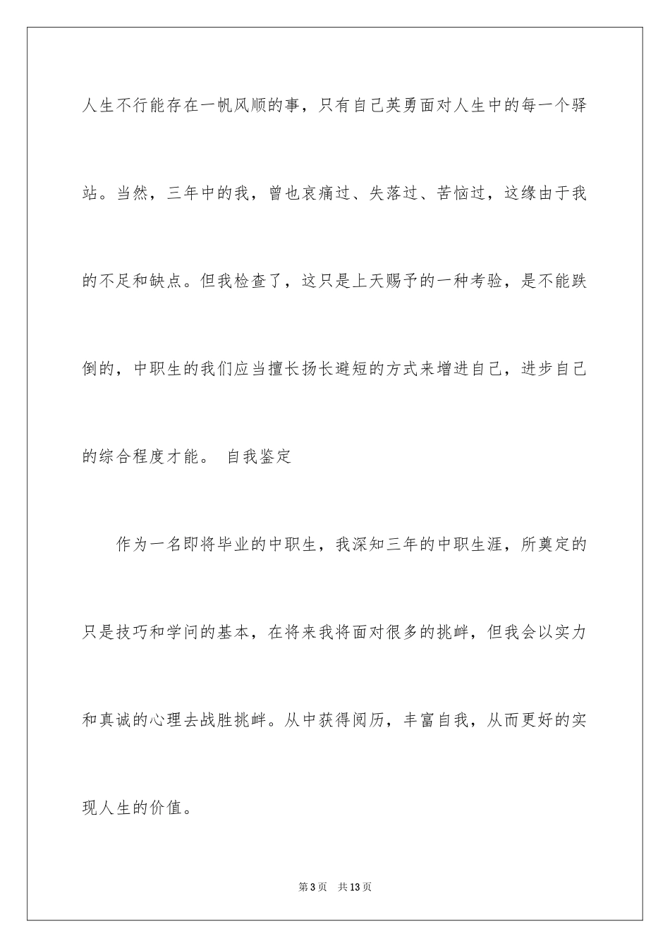 2024中职生的毕业自我鉴定_第3页