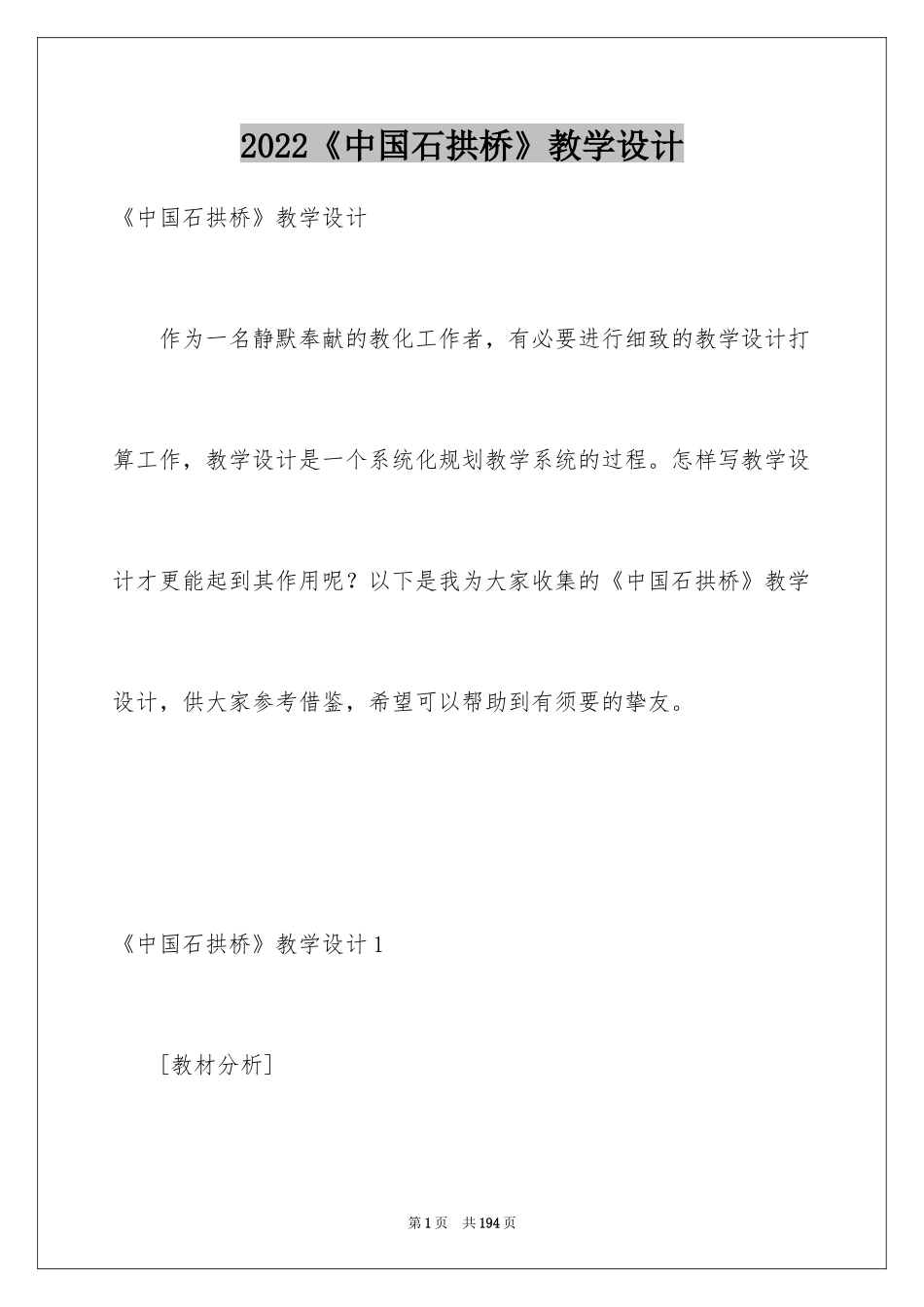 2024《中国石拱桥》教学设计_1_第1页