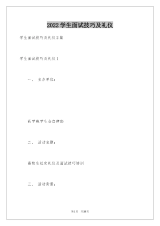 2024学生面试技巧及礼仪