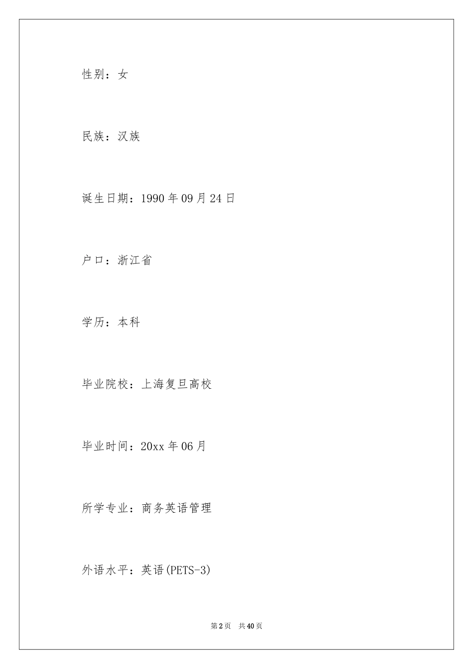 2024办公文员求职简历_第2页