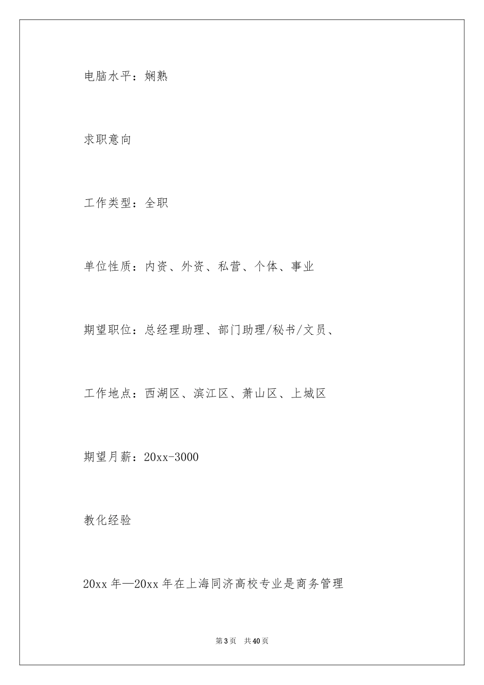 2024办公文员求职简历_第3页