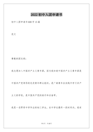 2024初中入团申请书_13