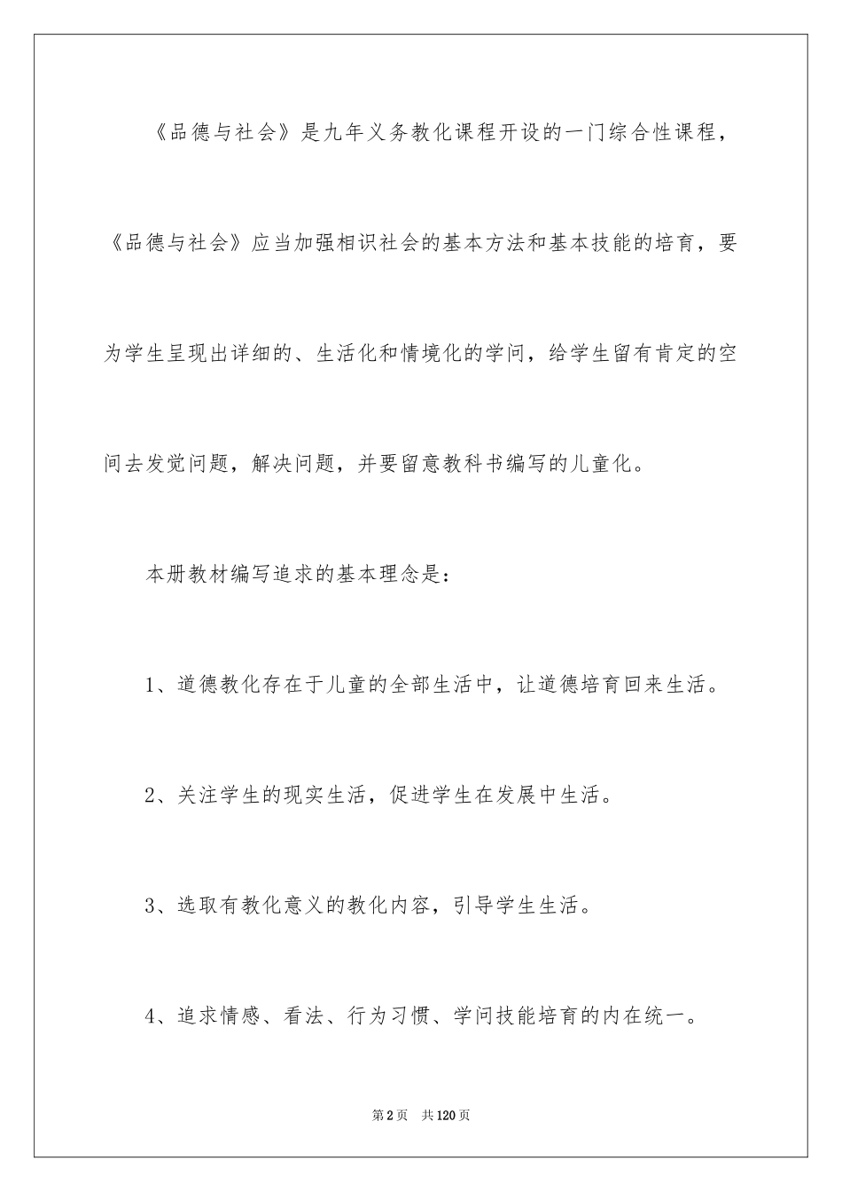 2024四年级品德与社会教学计划_6_第2页