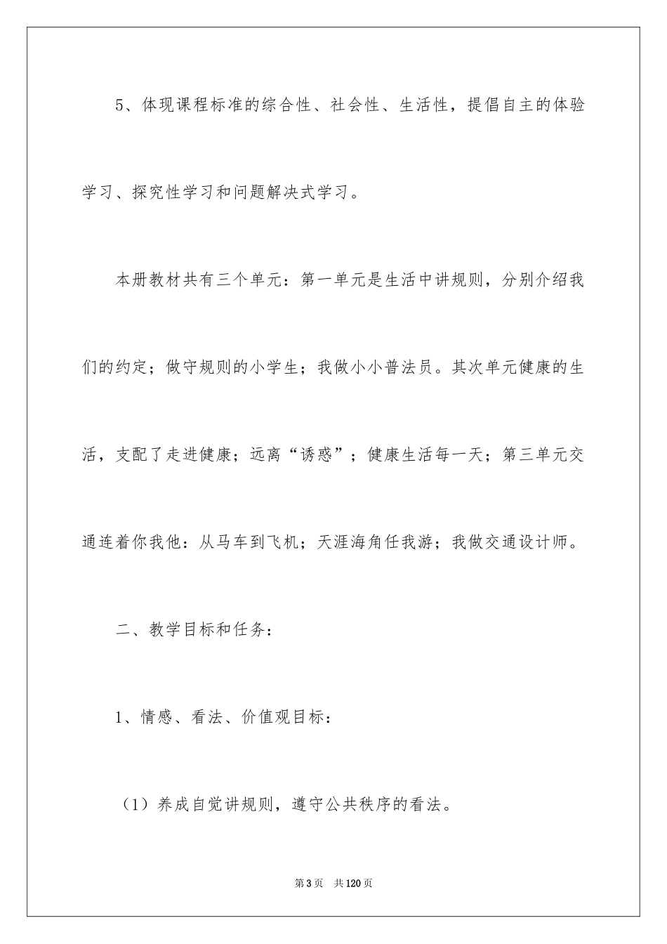 2024四年级品德与社会教学计划_6_第3页