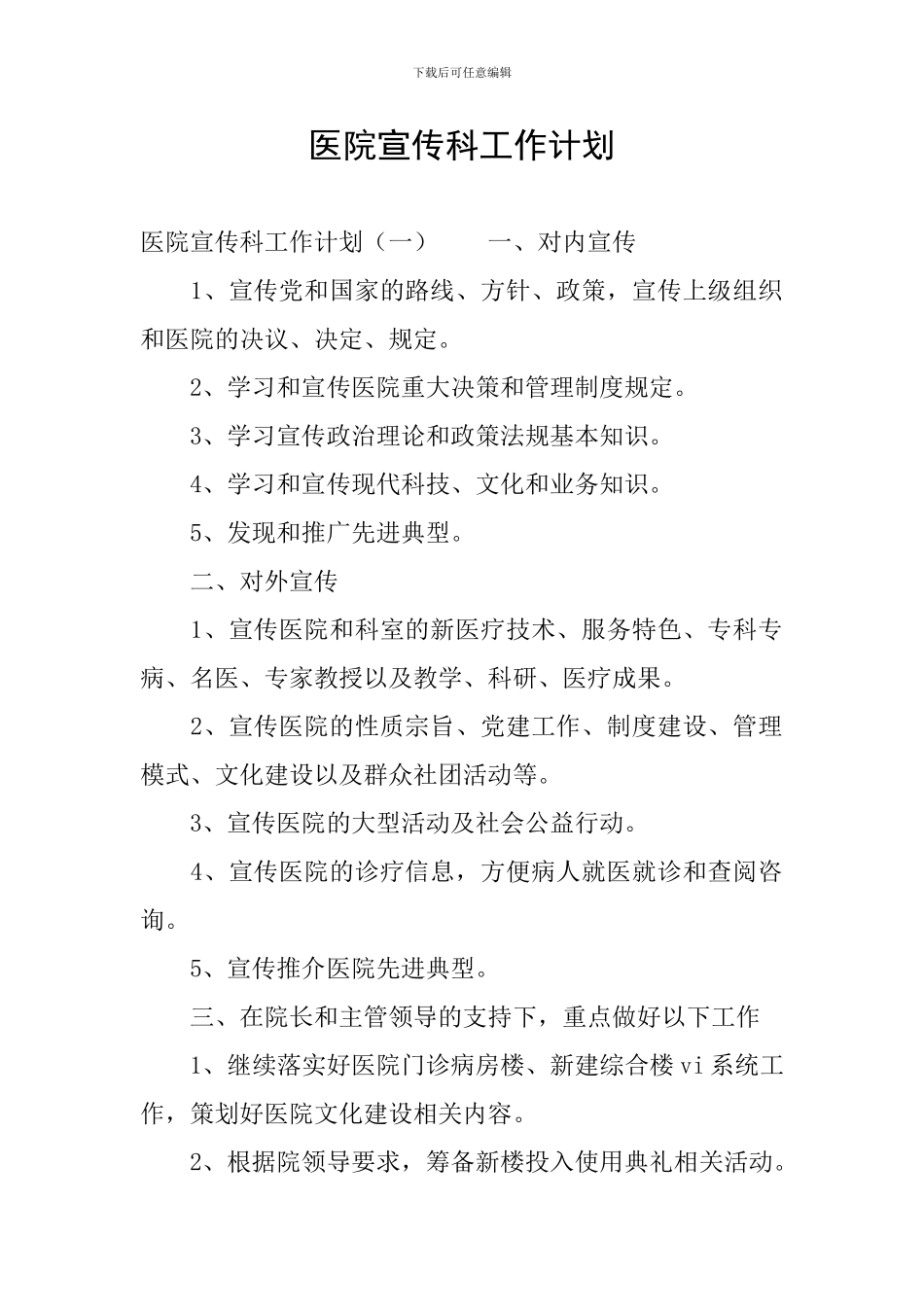 医院宣传科工作计划_第1页