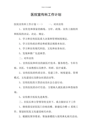 医院宣传科工作计划