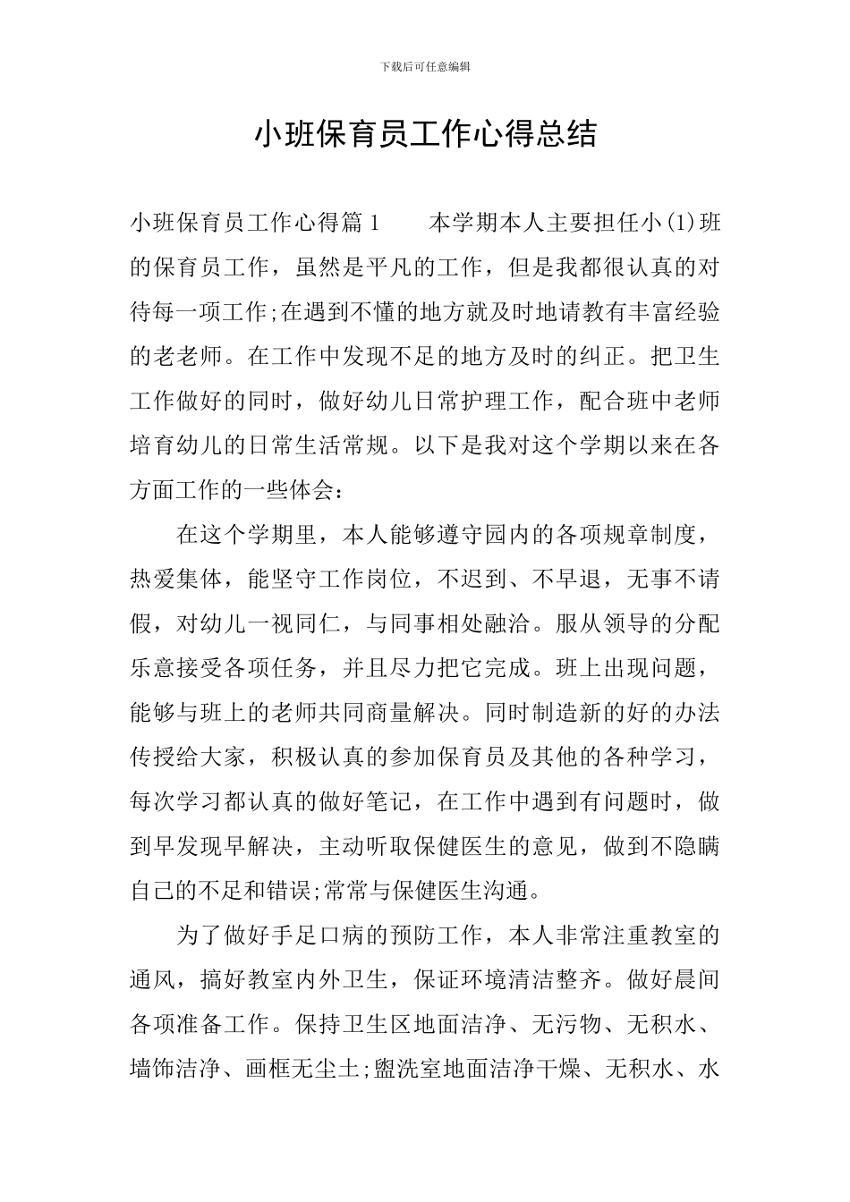 小班保育员工作心得总结_第1页