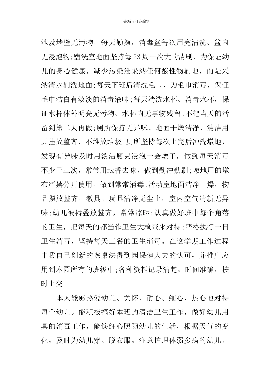 小班保育员工作心得总结_第2页