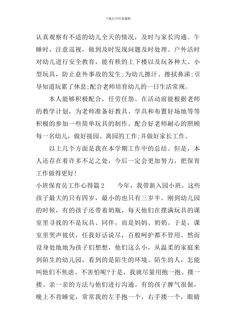 小班保育员工作心得总结_第3页