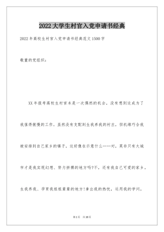 2024大学生村官入党申请书经典