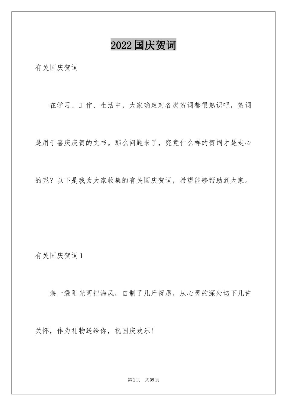 2024国庆贺词_78_第1页