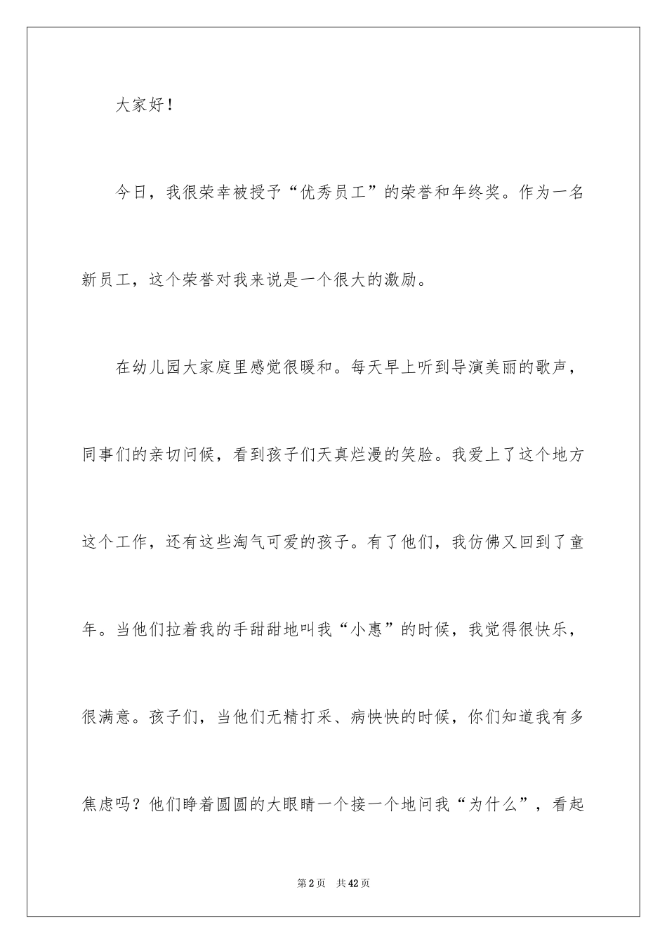 2024优秀员工获奖发言稿_1_第2页