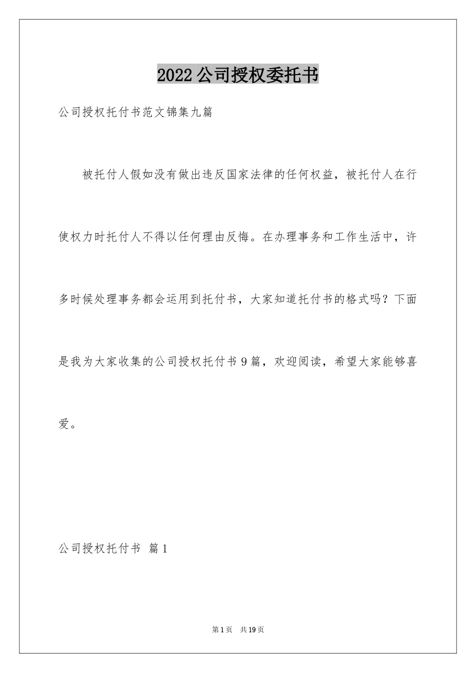 2024公司授权委托书_43_第1页