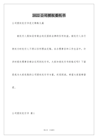 2024公司授权委托书_43