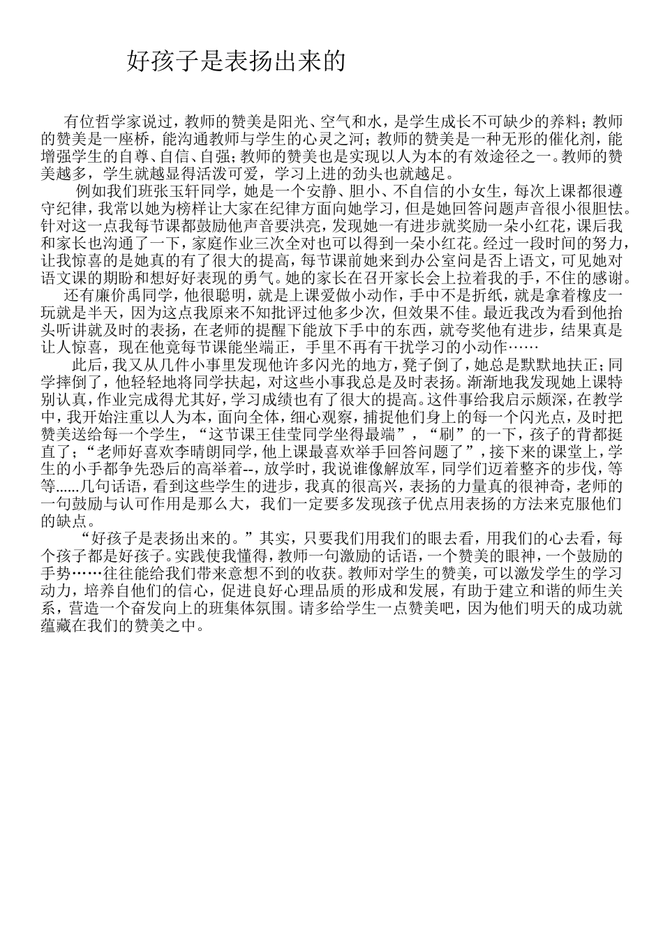 好孩子是老师表扬出来的_第1页