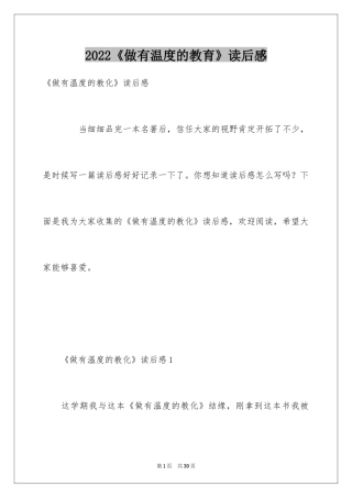 2024《做有温度的教育》读后感_1