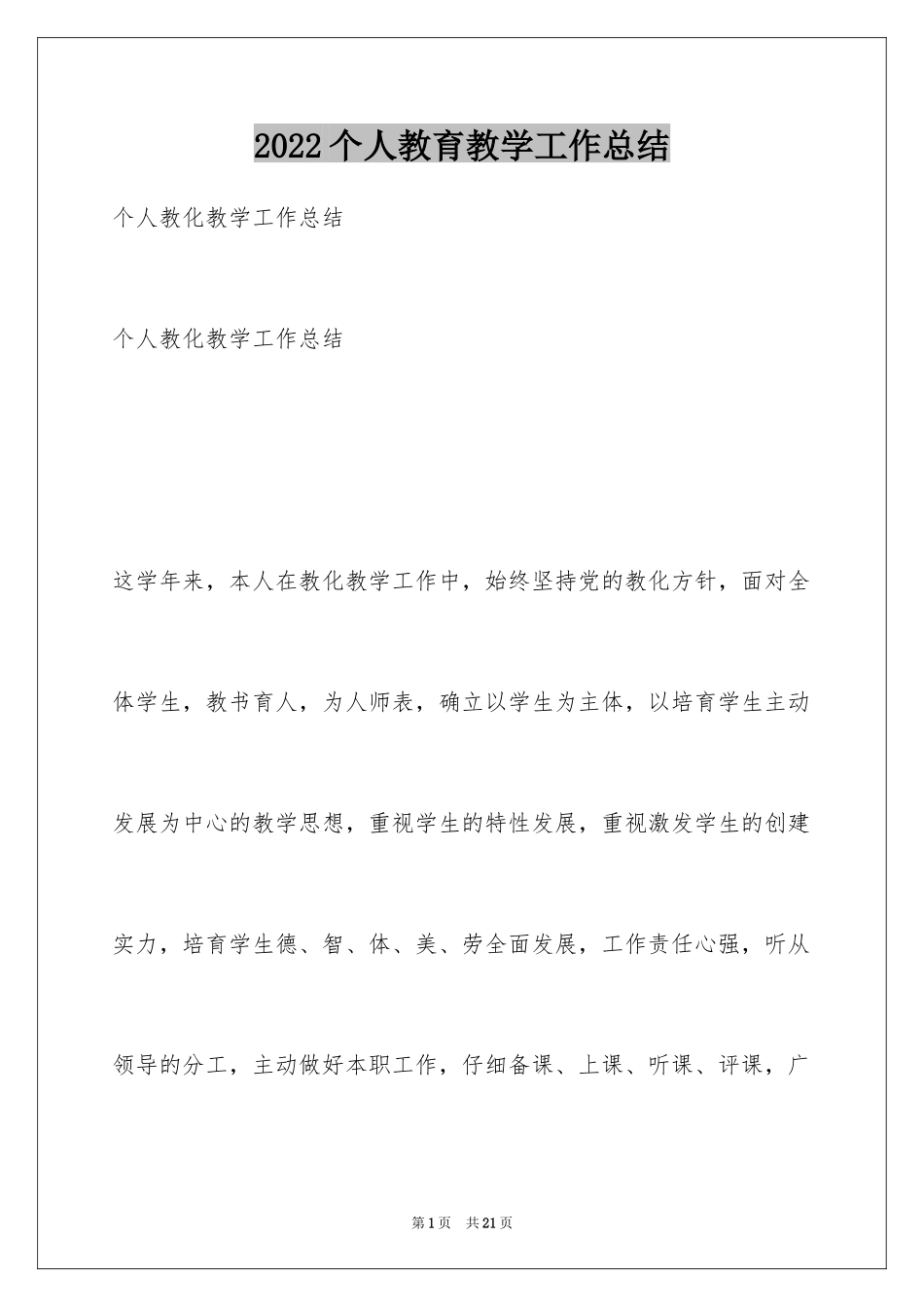 2024个人教育教学工作总结_2_第1页