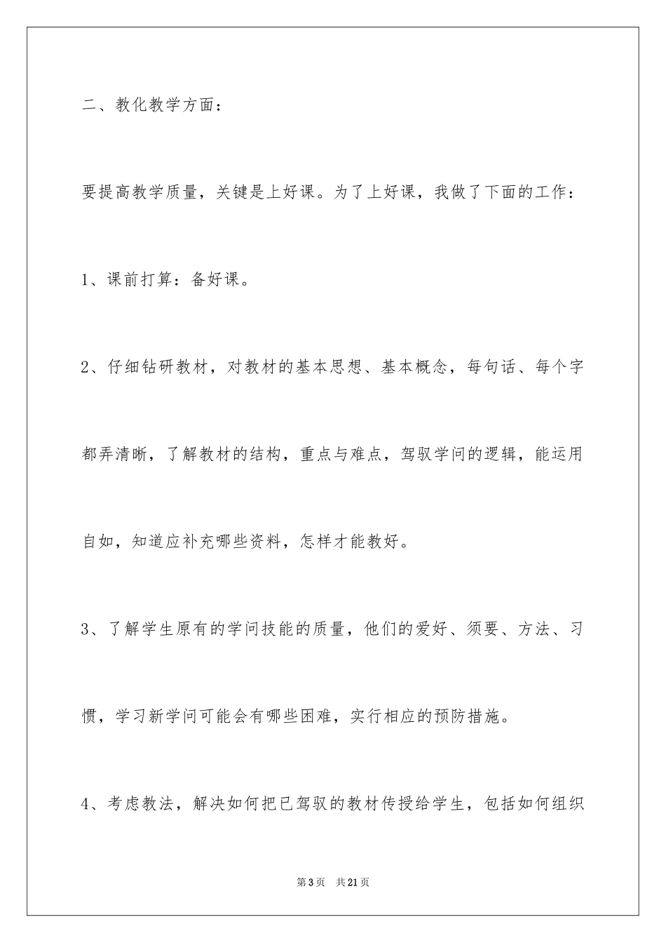 2024个人教育教学工作总结_2_第3页
