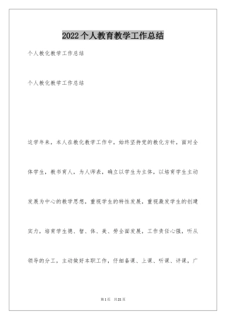 2024个人教育教学工作总结_2