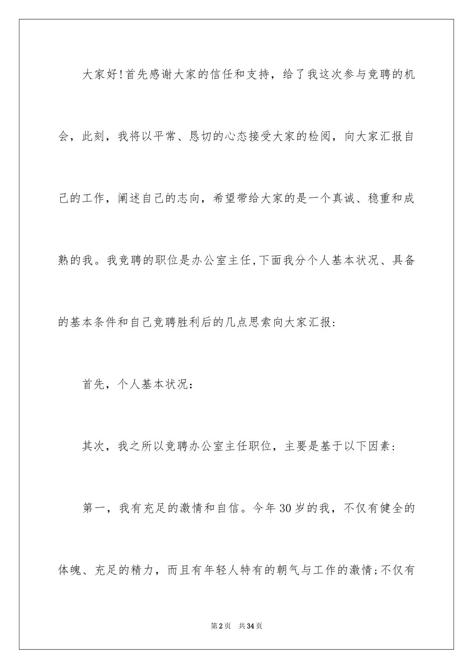 2024公司办公室主任竞聘演讲稿_115_第2页