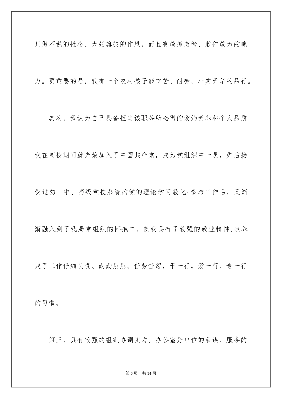 2024公司办公室主任竞聘演讲稿_115_第3页