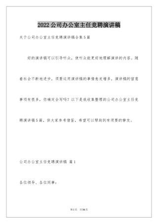 2024公司办公室主任竞聘演讲稿_115