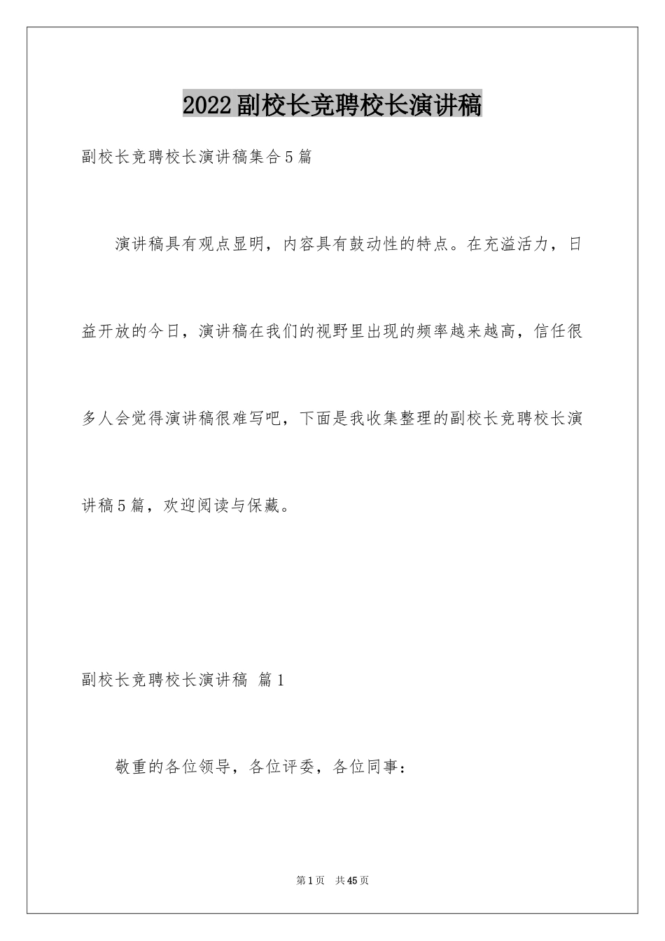 2024副校长竞聘校长演讲稿_114_第1页