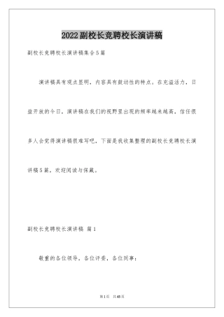 2024副校长竞聘校长演讲稿_114