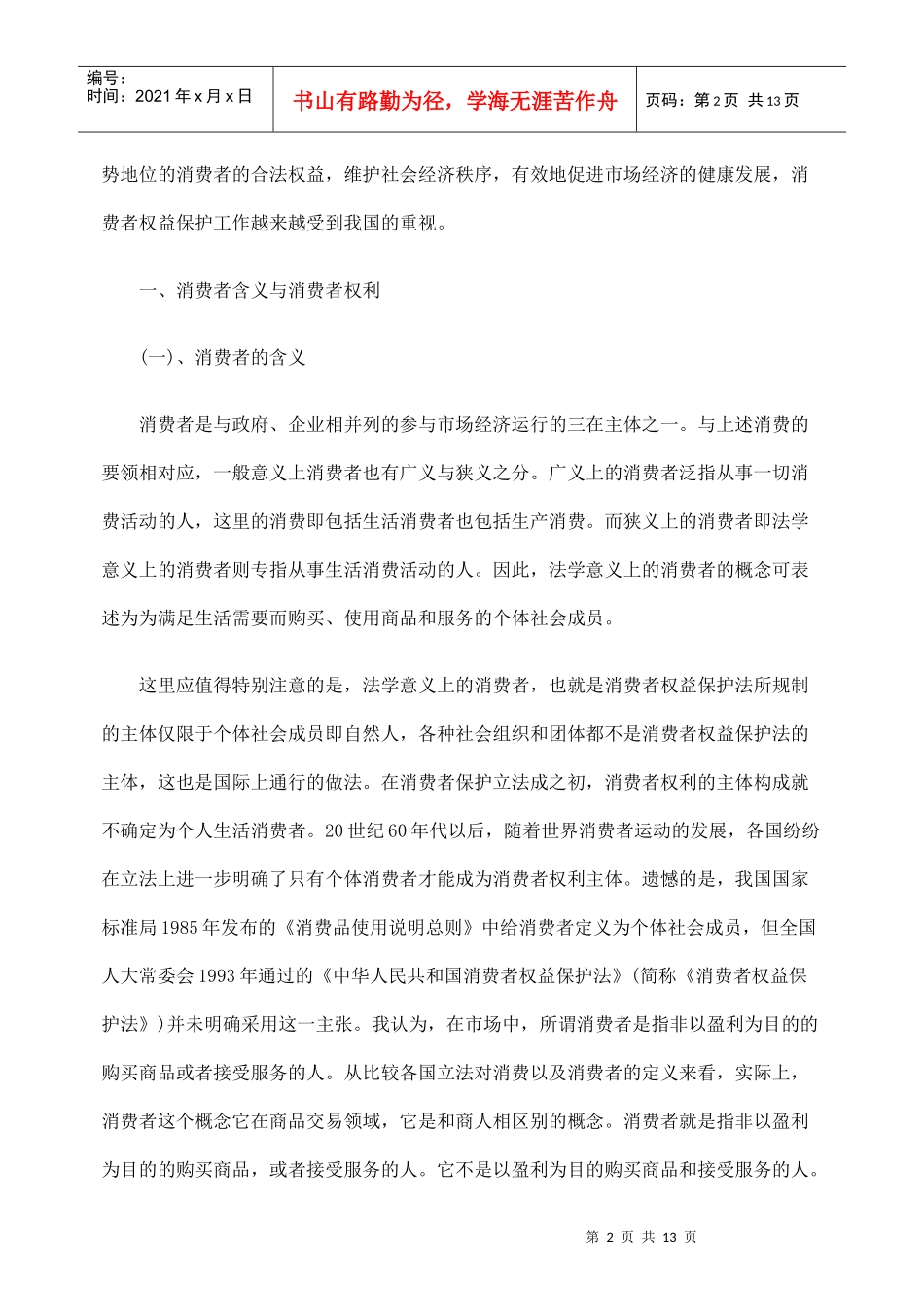 消费者权益保护中急需加强的几个问题_第2页