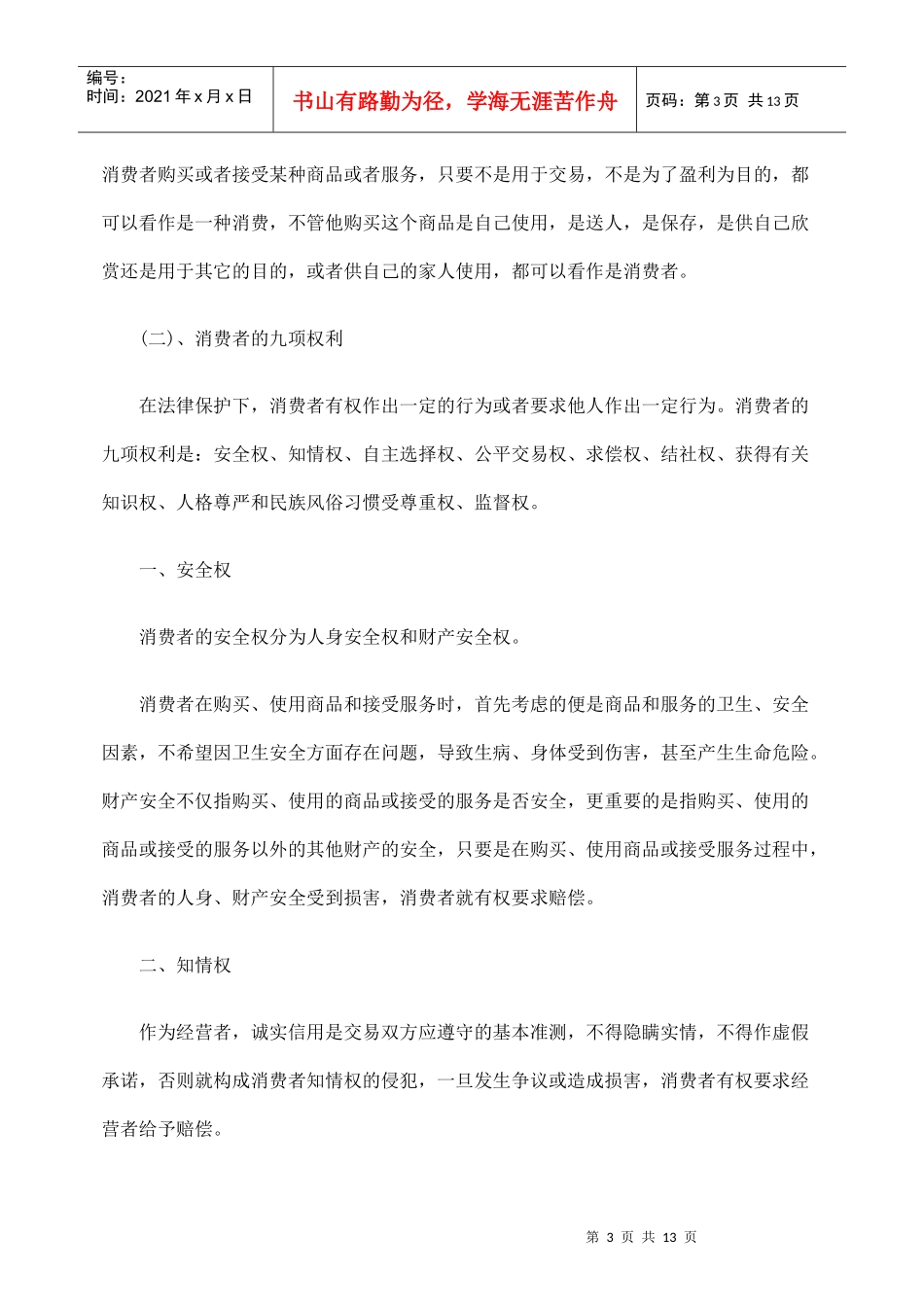 消费者权益保护中急需加强的几个问题_第3页