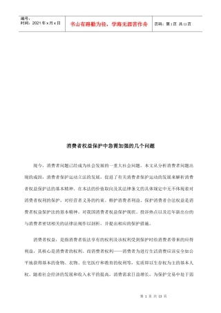 消费者权益保护中急需加强的几个问题