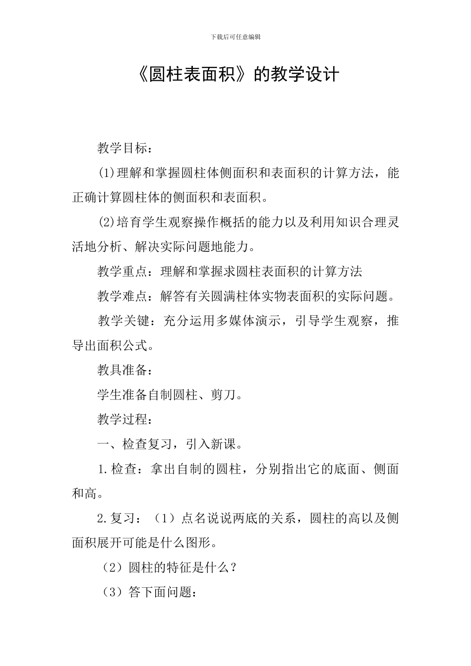《圆柱表面积》的教学设计_第1页