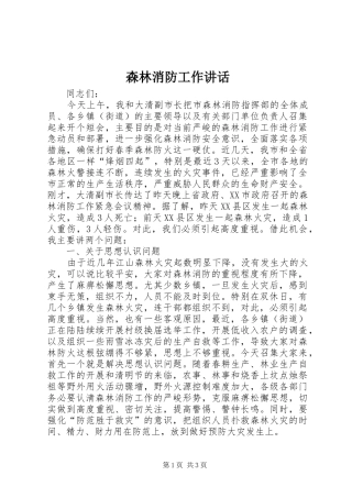 森林消防工作讲话发言
