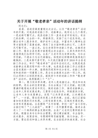 关于开展“敬老孝亲”活动年的讲话发言提纲