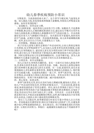 幼儿春季疾病预防小常识
