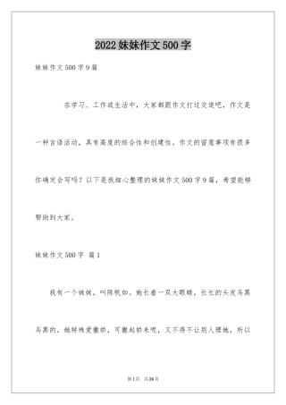 2024妹妹作文500字_2