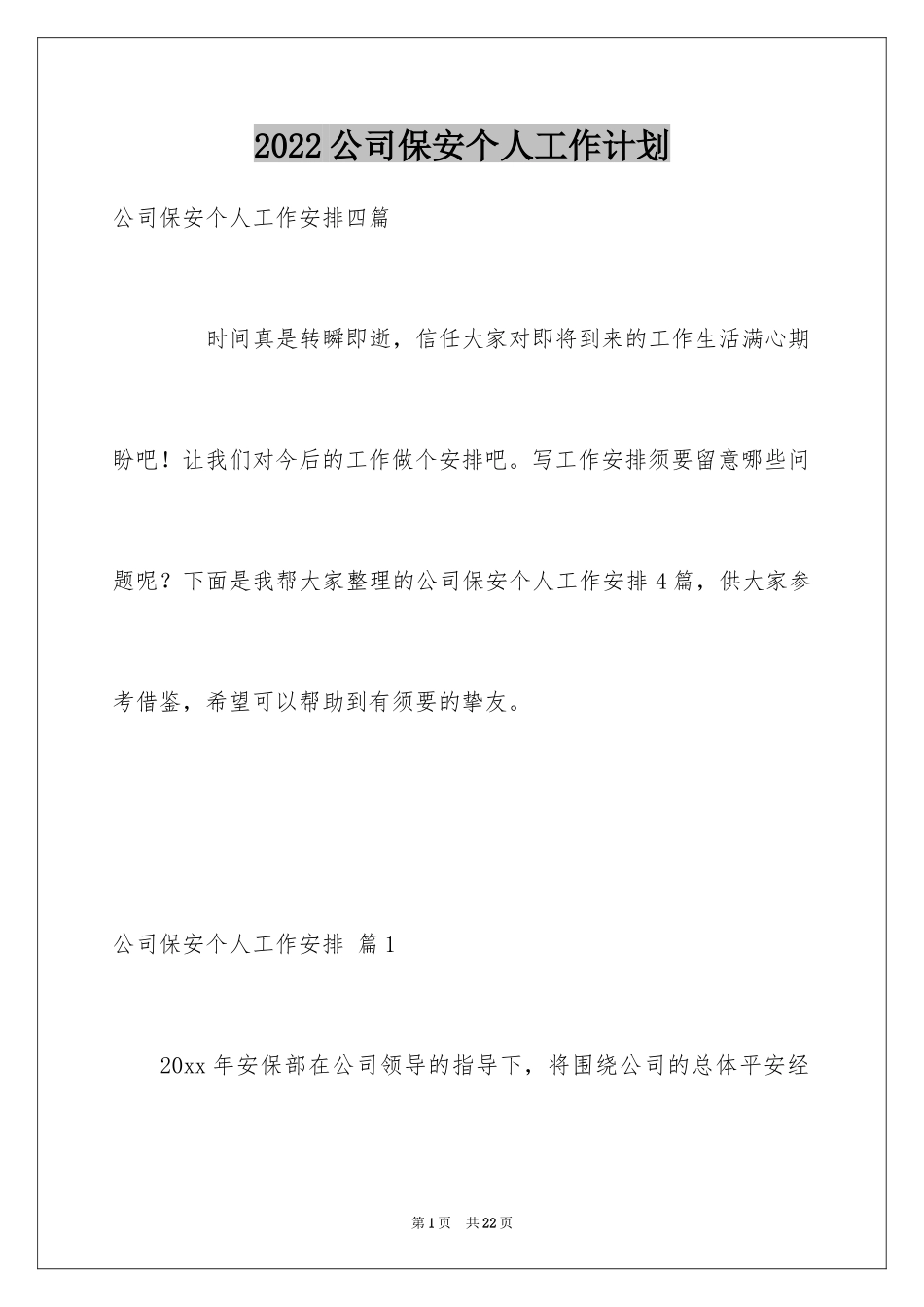 2024公司保安个人工作计划_25_第1页