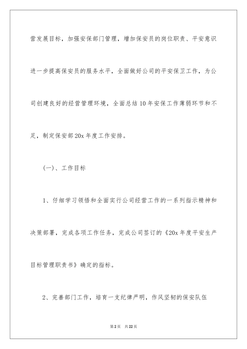 2024公司保安个人工作计划_25_第2页