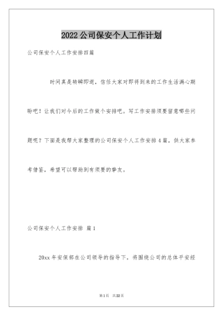 2024公司保安个人工作计划_25